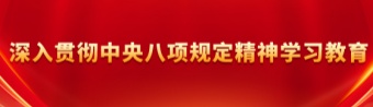 黨紀學習教育